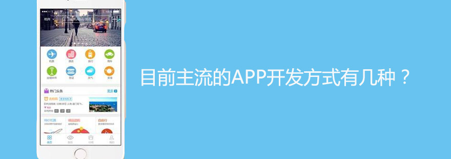 目前主流的APP開發(fā)方式有幾種？