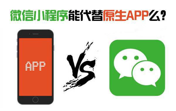 小程序會淘汰原生App嗎？