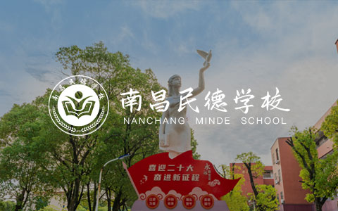 南昌民德學校