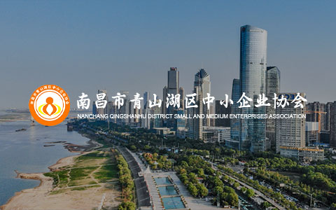 南昌市青山湖區(qū)中小企業(yè)協(xié)會